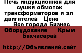 Печь индукционная для сушки обмоток трансформаторов и эл. двигателей › Цена ­ 400 000 - Все города Бизнес » Оборудование   . Крым,Бахчисарай